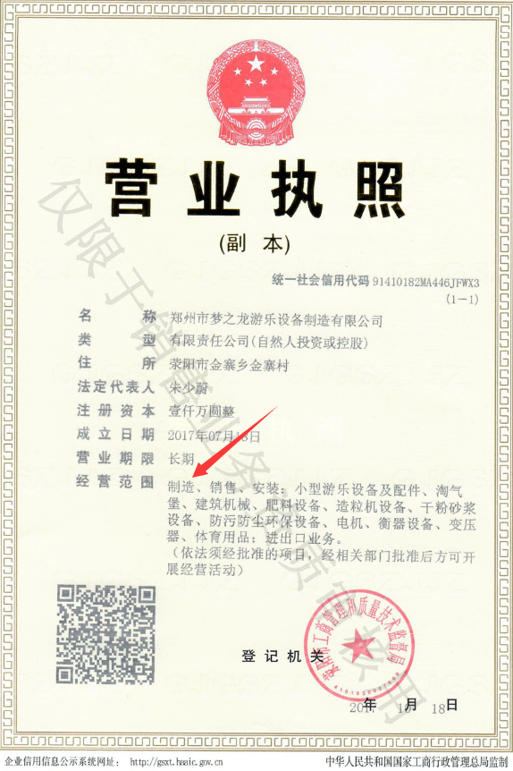 游樂(lè)設(shè)施廠(chǎng)家營(yíng)業(yè)執(zhí)照